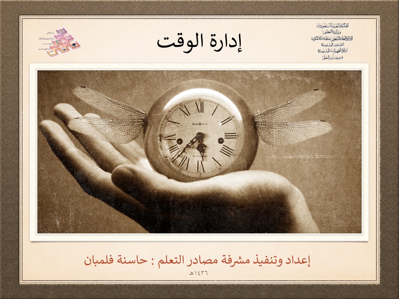 دورة ادارة الوقت (عن بعد) مصادر مكة
